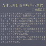 淘宝店铺打造网店单品爆款_电商运营教程