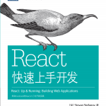 react快速上手开发 完整pdf_前端开发教程