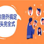 从内到外搞定人头完全式