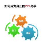 如何成为真正的PPT高手_电脑办公教程