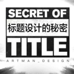 【标题秘密】打造十万+爆款选题的秘密
