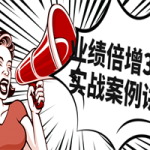 业绩倍增36计实战案例讲解课程