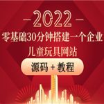 零基础30分钟搭建一个企业儿童玩具网站：助力传统企业开拓线上销售(附源码)