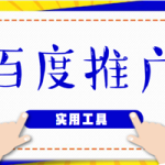 百度推广账户的建立及优化和实用工具的使用技巧(26集)