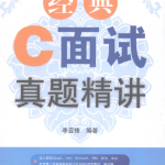 经典C面试真题精讲 （李亚锋） PDF