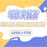写作实战营，不用天赋人人都能学会的写作技能，让你轻松写稿变现