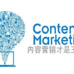 【营销策略】内容营销的 4 大策略,20 个高效方法