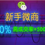 新手做微商,快速加人100%成交技巧