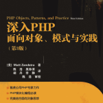 深入PHP++面向对象、模式与实践_PHP教程