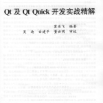 Qt及Qt Quick开发实战精解 （霍亚飞） 附源码 pdf_前端开发教程