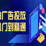 小白广告投放从入门到精通
