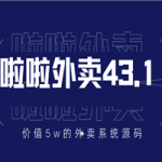 价值5w元的啦啦外卖系统43.1（全套源码+搭建视频教程）