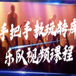手把手教玩转库乐队视频课程
