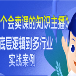 《做一个会卖课的知识主播》从底层逻辑到多行业实战案例 学院式教学-56节课