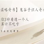【千古谋略奇书】鬼谷子识人奇术：教你3秒看透一个人，少算计不吃亏