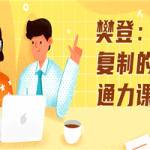 樊登：可复制的沟通力课程
