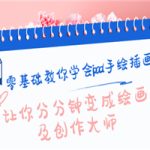 零基础教你学会ipad手绘插画，让你分分钟变成绘画及创作大师
