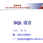 SQL语言课件_数据库教程