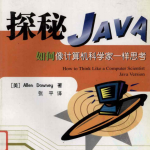 探秘Java：如何像计算机科学家一样思考 PDF