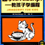 趣学ja vasc ript 教孩子学编程
