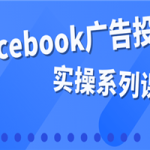 百万级广告操盘手带你玩Facebook全系列投放：运营和广告优化技能实操！