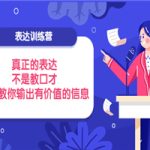 表达训练营：真正的表达，不是教口才，而是教你输出有价值的信息