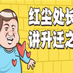 红尘处长精讲升迁之道