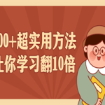 100+超实用方法让你学习翻10倍