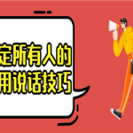 搞定所有人的实用说话技巧