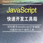 Jav aSc ript快速开发工具箱_前端开发教程
