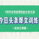 4周学会写能赚钱的头条文案，今日头条爆文训练营