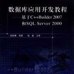 数据库应用开发教程——基于C++ Builder 2007 和SQL Server 2000 PDF_数据库教程