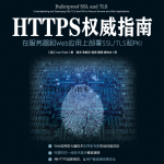Https权威指南-web 安全必备_前端开发教程