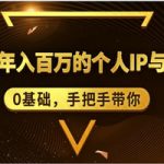 0基础,手把手带你,打造年入百万的个人IP与社群