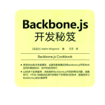 Backbone.js开发秘笈_前端开发教程