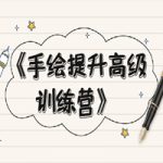 《手绘提升高级训练营》掌握一门热门技能，就业不愁（视频课程-附素材）