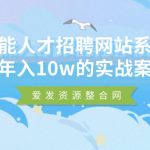智能人才招聘网站系统 年入10w的实战案例