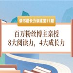 读书成长力训练营11期：百万粉丝博主亲授，8大阅读力，4大成长力