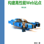 高并发web架构 中文PDF_前端开发教程
