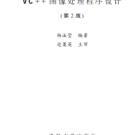 VC++图像处理程序设计（第2版） 杨淑莹 高清PDF_NET教程