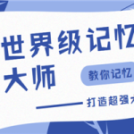 世界级记忆大师，教你打造超强大脑