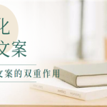 高转化文案如何写?好文案的双重作用(录音教程)