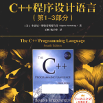 C++程序设计语言（第1-3部分）（原书第4版） 中文pdf