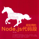 超实用的Node.js代码段 中文pdf_前端开发教程