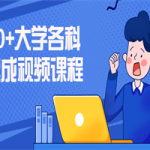 30+大学各科速成视频课程