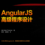 AngularJS高级程序设计_前端开发教程