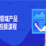 Saas领域产品经理视频课程