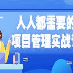 人人都需要的项目管理实战课