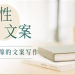 软绵绵的文案写作,用柔性文案打通用户的各类方法(5节课程)