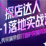 探店达人0-1落地实战营，真人秀导演带你打造IP突围同城赛道-价值1199元